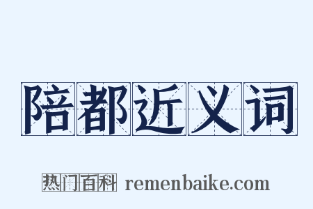 陪都近义词是什么意思的图片